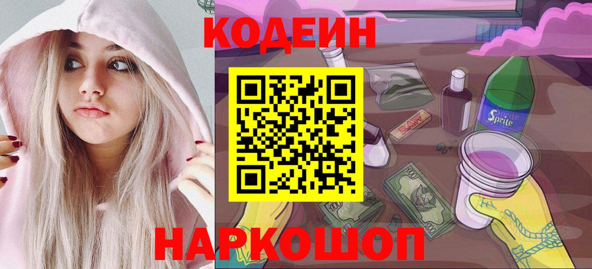 Кодеин Purple Drank Пушкино