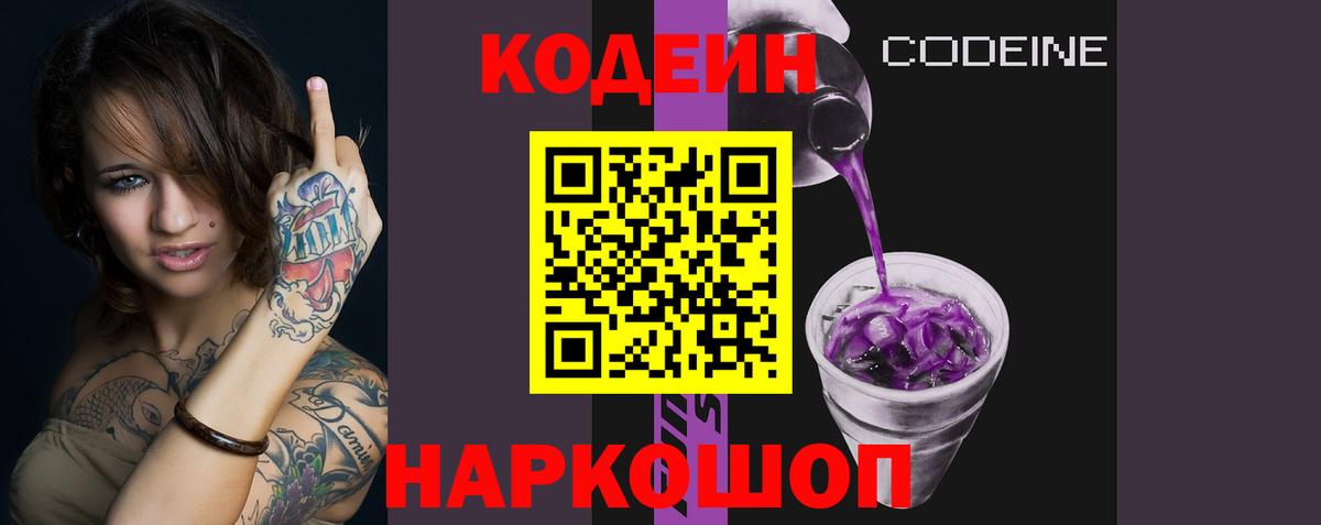 Кодеин Purple Drank  Вход с VPN  Пушкино 